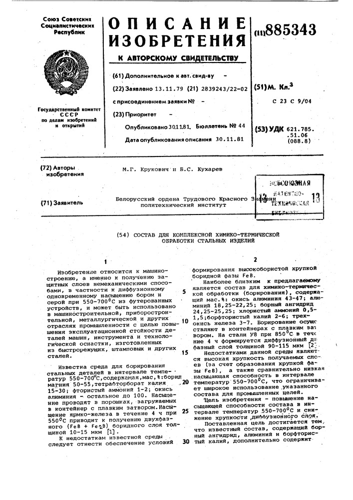 Состав для комплексной химико-термической обработки стальных изделий (патент 885343)