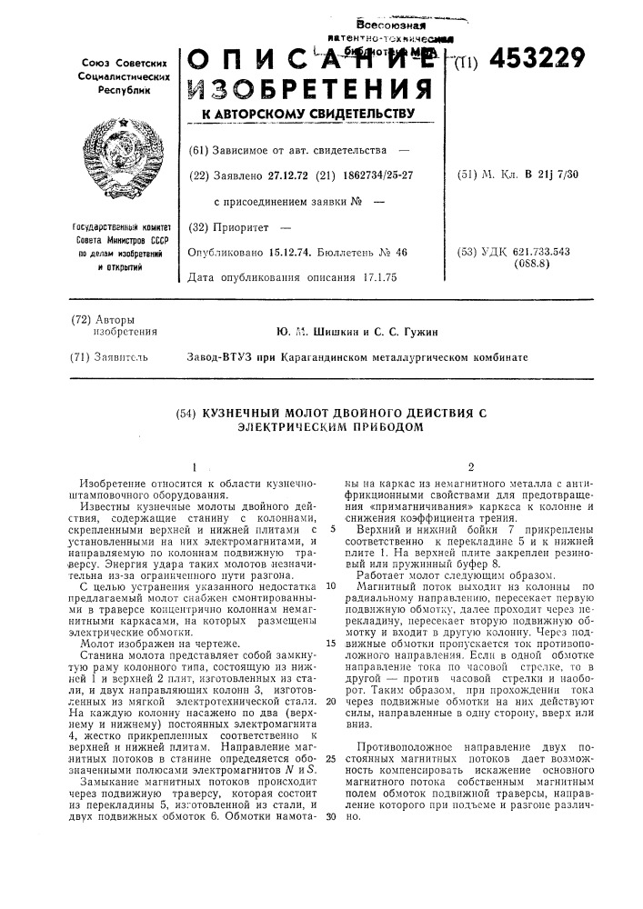 Кузнечный молот двойного действия с электрическим приводом (патент 453229)