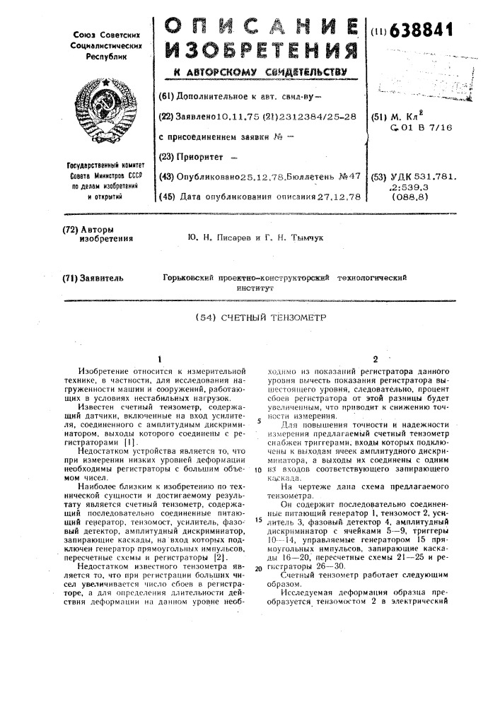 Счетный тензометр (патент 638841)