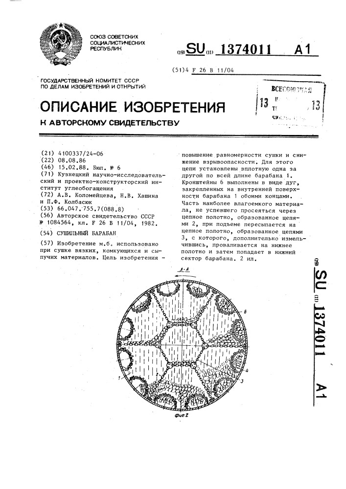 Сушильный барабан (патент 1374011)