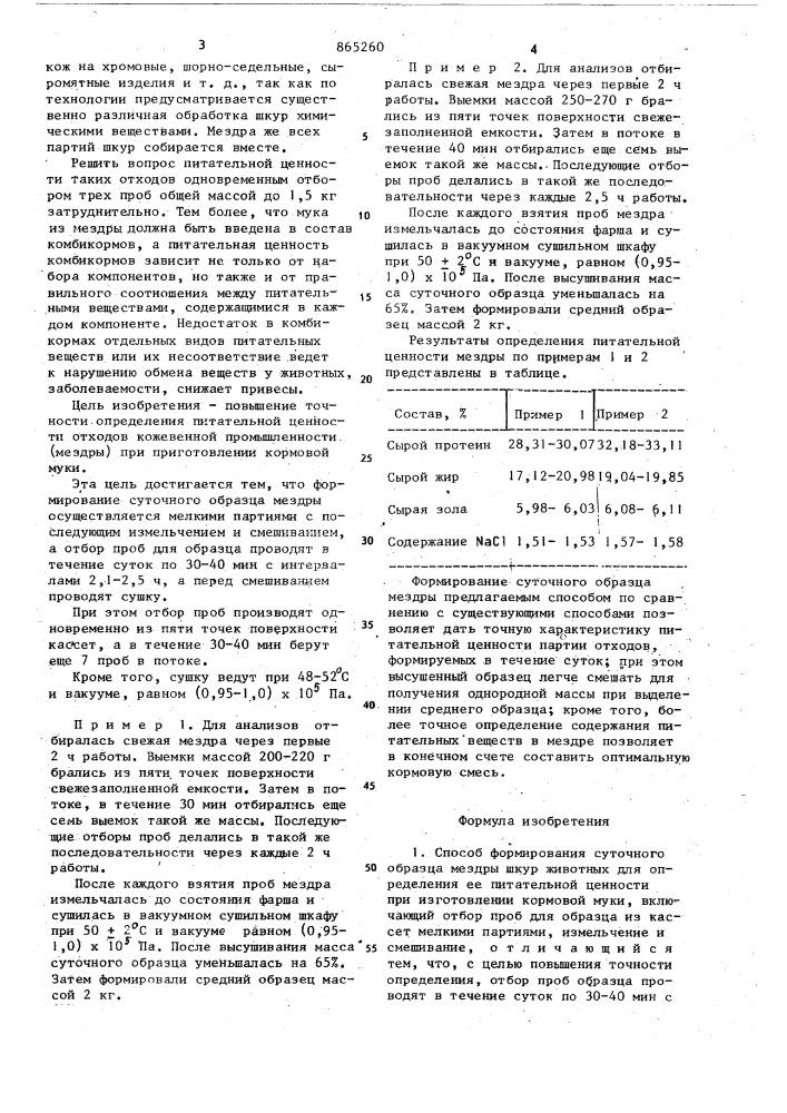 Способ формирования суточного образца мездры шкур животных (патент 865260)