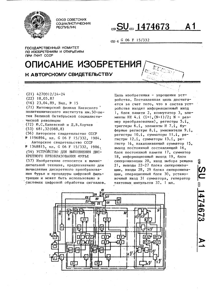 Устройство для выполнения дискретного преобразования фурье (патент 1474673)