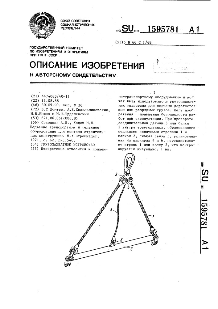 Грузозахватное устройство (патент 1595781)