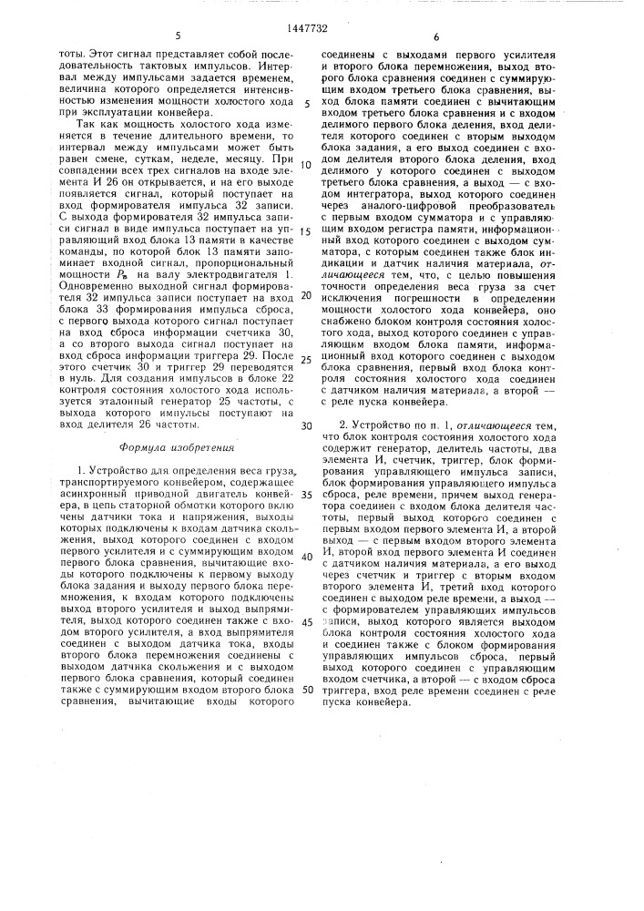 Устройство для определения веса груза,транспортируемого конвейером (патент 1447732)