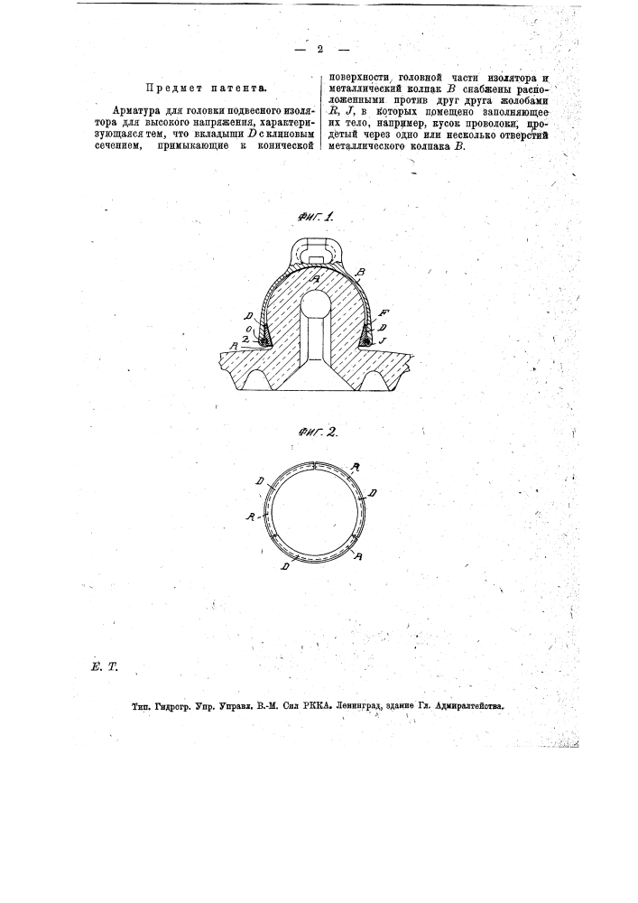 Арматура для головки подвесного изолятора (патент 14886)