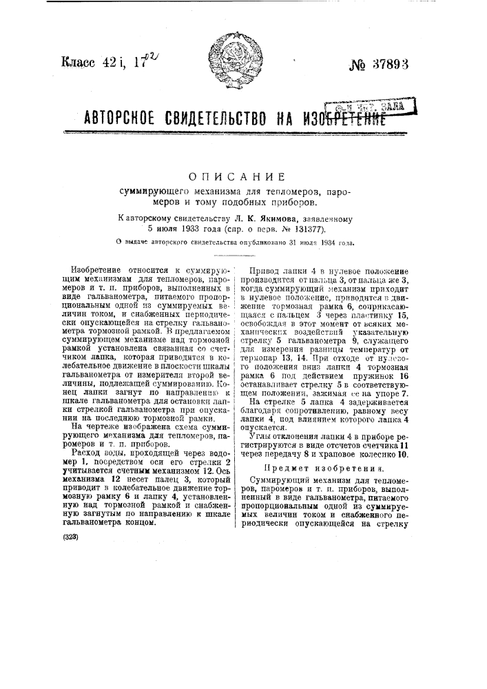 Суммирующий механизм для тепломеров, паромеров и тому подобных приборов (патент 37893)