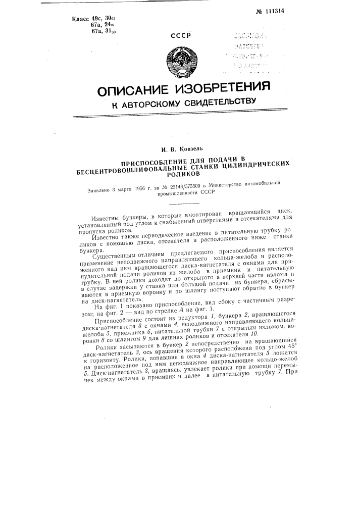 Приспособление для подачи в бесцентрово-шлифовальные станки цилиндрических роликов (патент 111314)