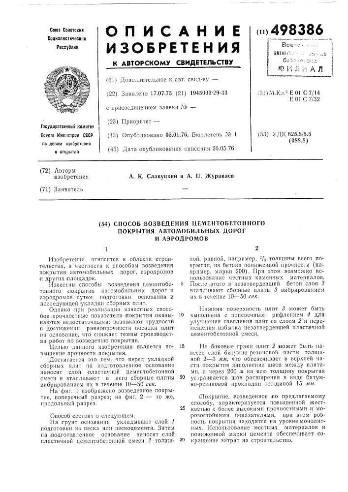 Способ возведения цементобетонного покрытия автомобильных дорог и аэродромов (патент 498386)