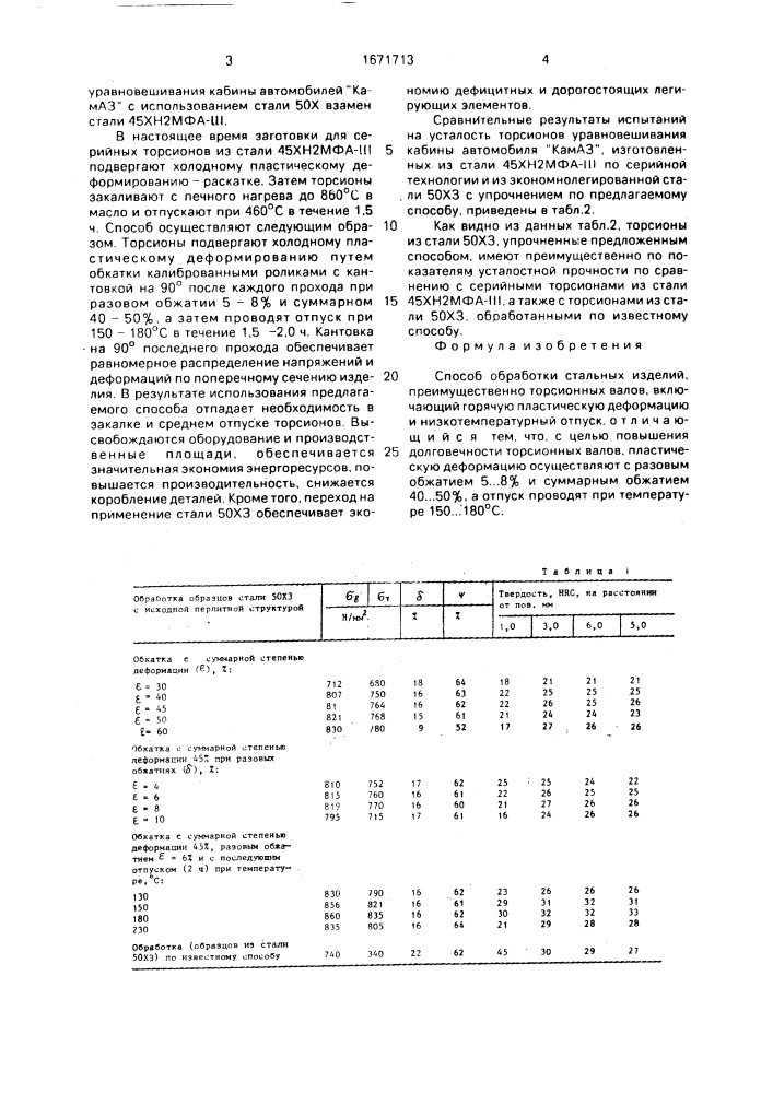 Способ обработки стальных изделий (патент 1671713)