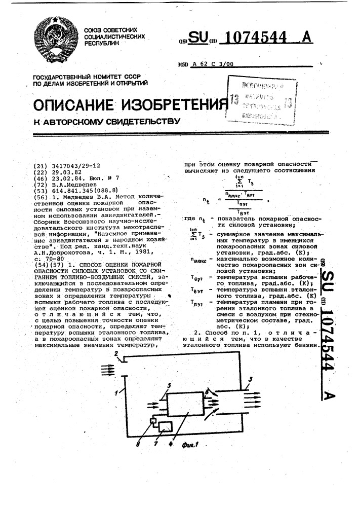 Способ оценки пожарной опасности силовых установок со сжиганием топливо-воздушных смесей (патент 1074544)