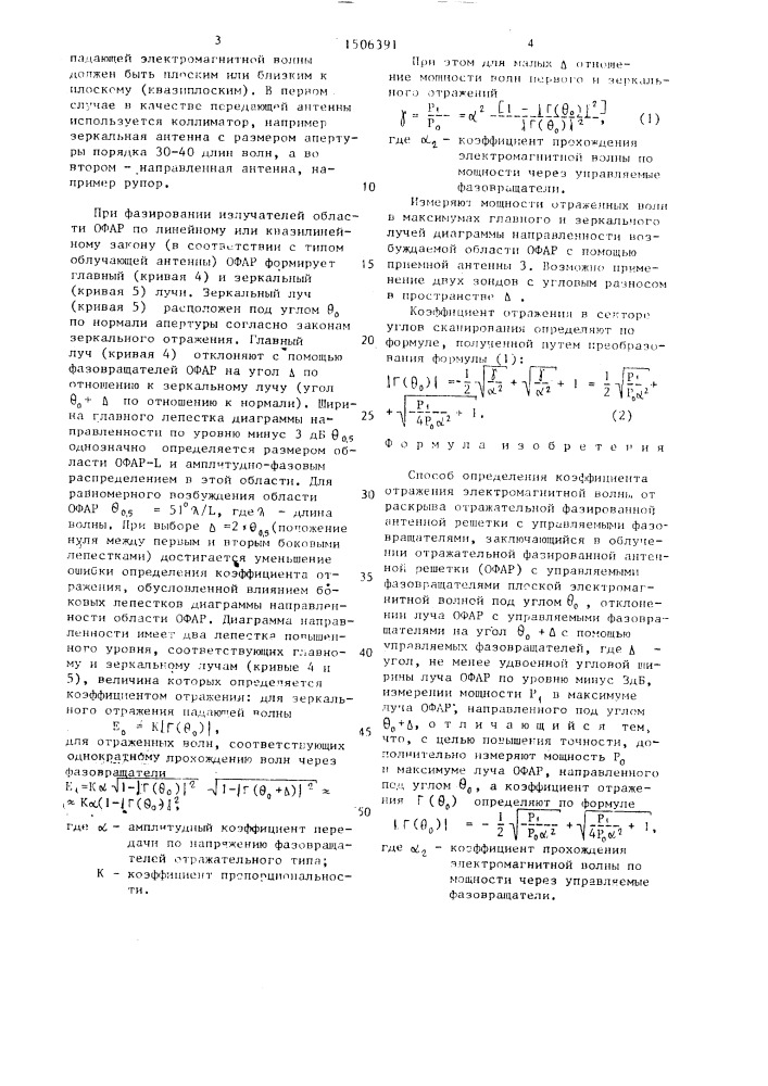 Способ определения коэффициента отражения электромагнитной волны от раскрыва отражательной фазированной антенной решетки с управляемыми фазовращателями (патент 1506391)