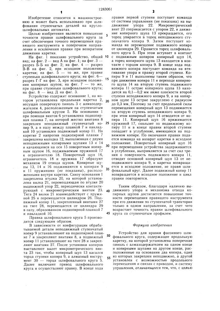 Устройство для правки фасонного шлифовального круга (патент 1283061)