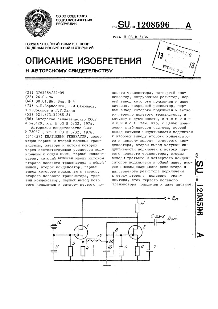 Кварцевый генератор (патент 1208596)