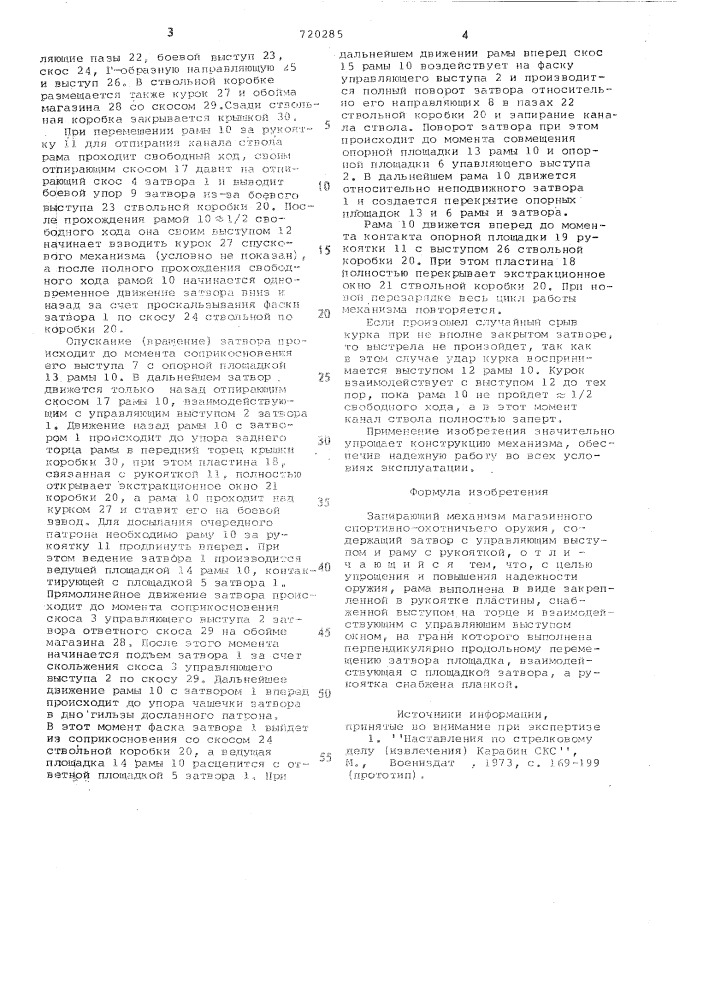 Запирающий механизм магазинного спортивно-охотничьего оружия (патент 720285)