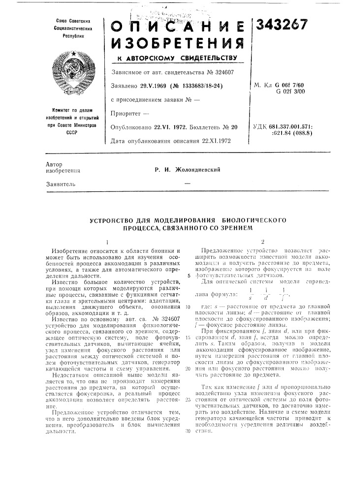 Р. и. жолондиевский (патент 343267)