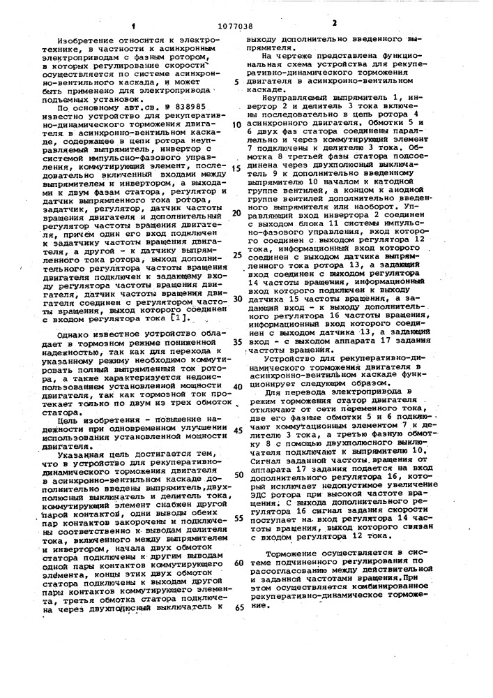 Устройство для рекуперативно-динамического торможения двигателя в асинхронно-вентильном каскаде (патент 1077038)
