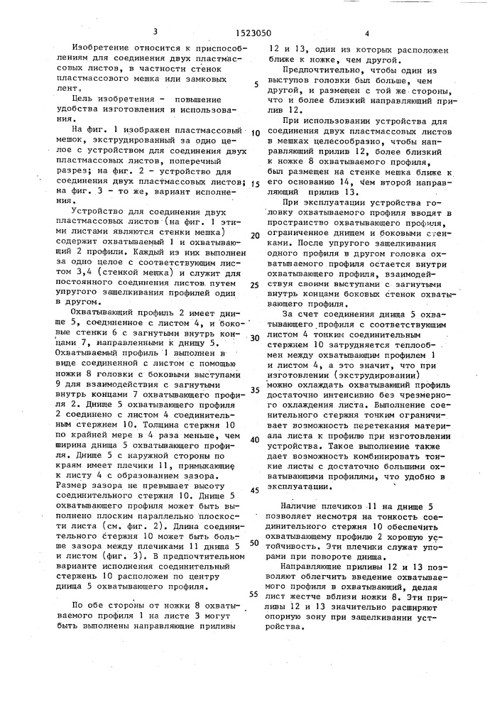 Устройство для соединения двух пластмассовых листов (патент 1523050)