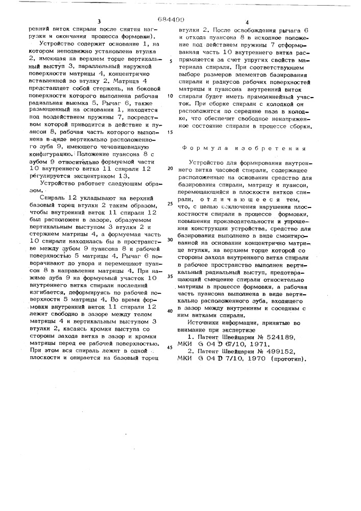 Устройство для формирования внутреннего витка часовой спирали (патент 684499)