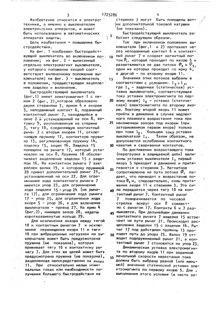 Быстродействующий выключатель (патент 1725286)