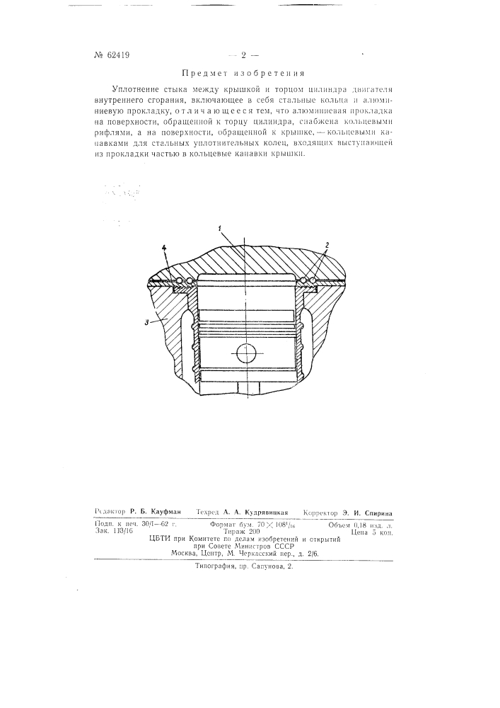 Уплотнение стыка между крышкой и торцом цилиндра двигателя внутреннего горения (патент 62419)