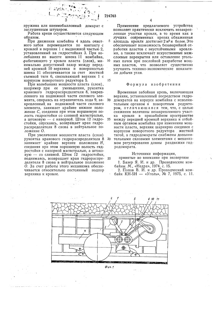 Временная забойная крепь (патент 724763)