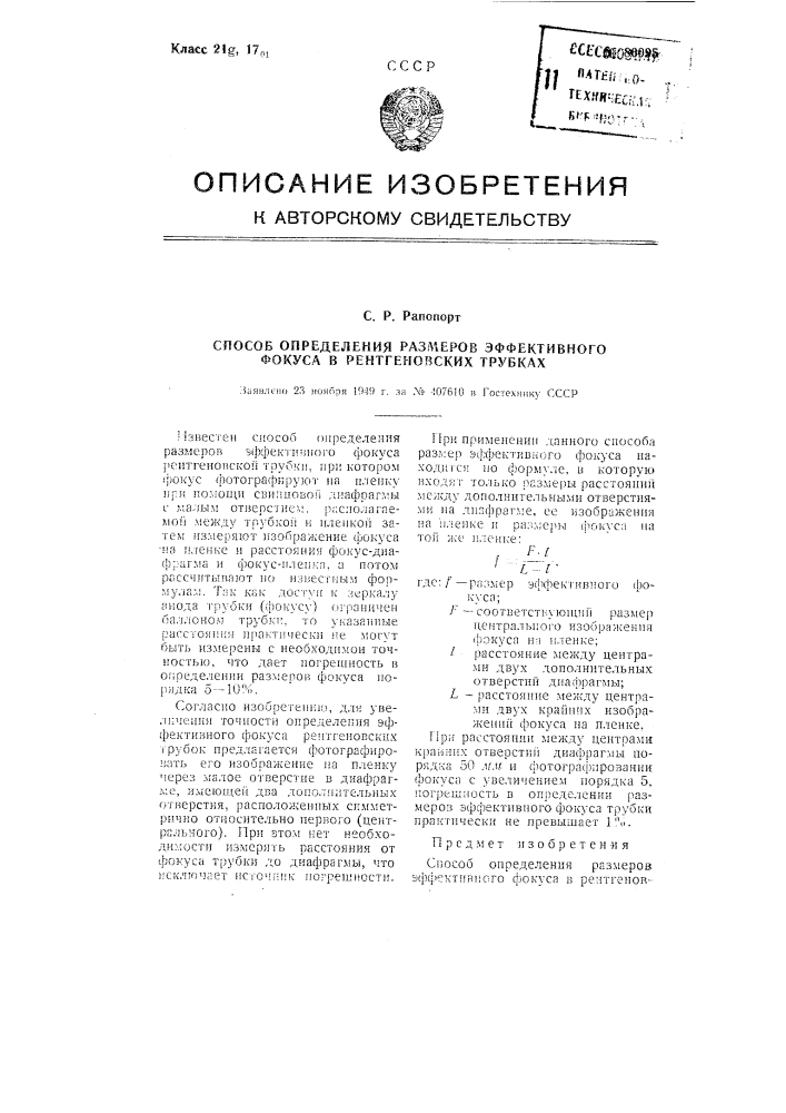 Способ определения размеров эффективного фокуса в рентгеновских трубках (патент 86095)