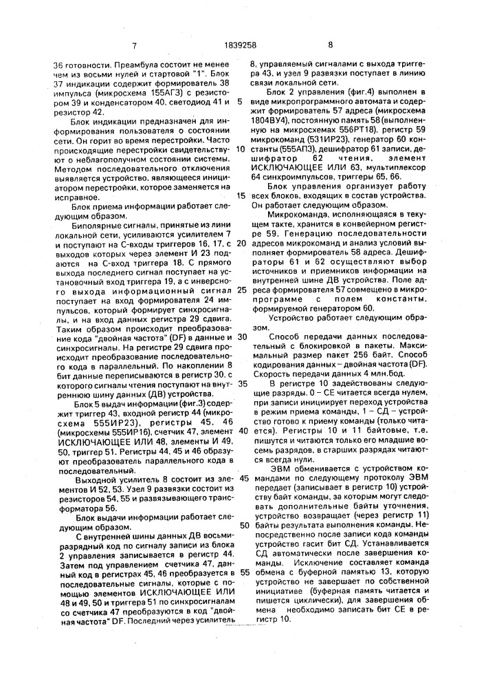 Устройство для сопряжения эвм с магистралью локальной сети (патент 1839258)