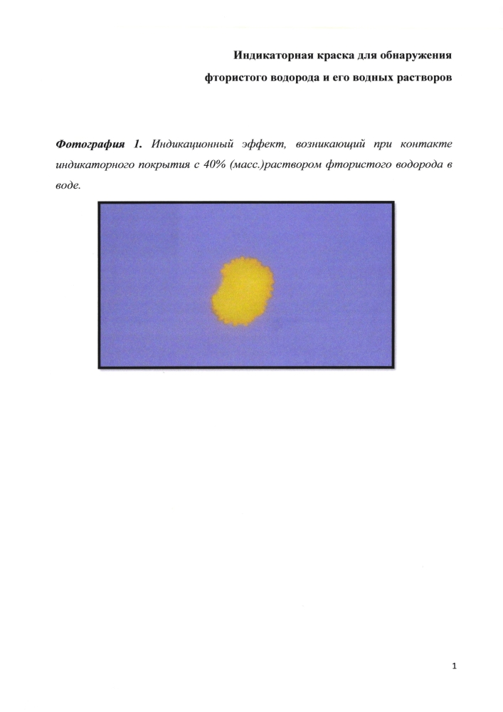 Индикаторная краска для обнаружения фтористого водорода и его водных растворов (патент 2599513)