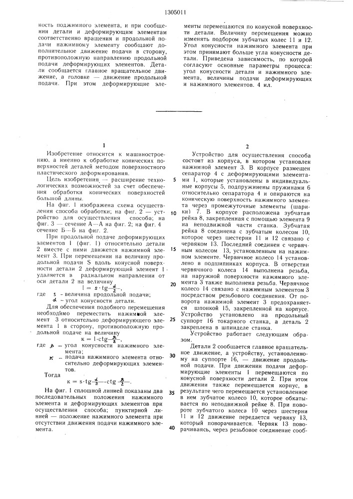 Способ упрочняюще-чистовой обработки конических поверхностей деталей (патент 1305011)