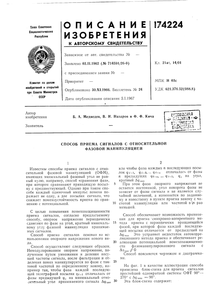 Способ приема сигналов с относительной фазовой манипуляцией (патент 174224)