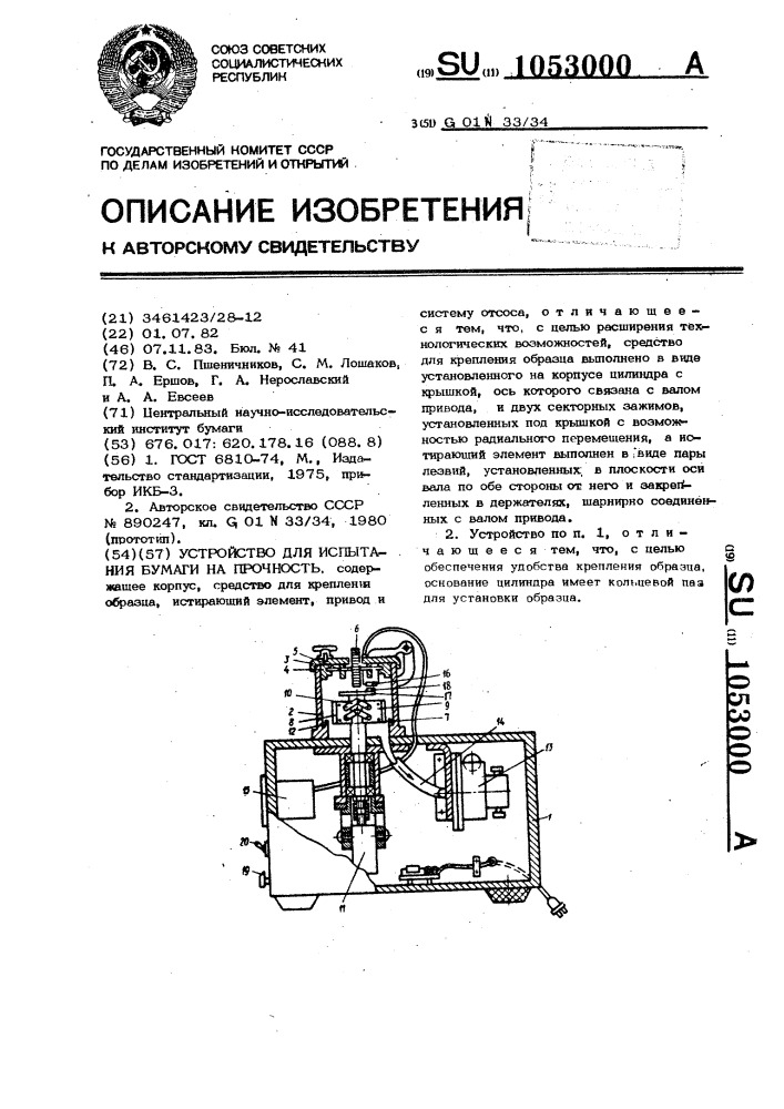Устройство для испытания бумаги на прочность (патент 1053000)