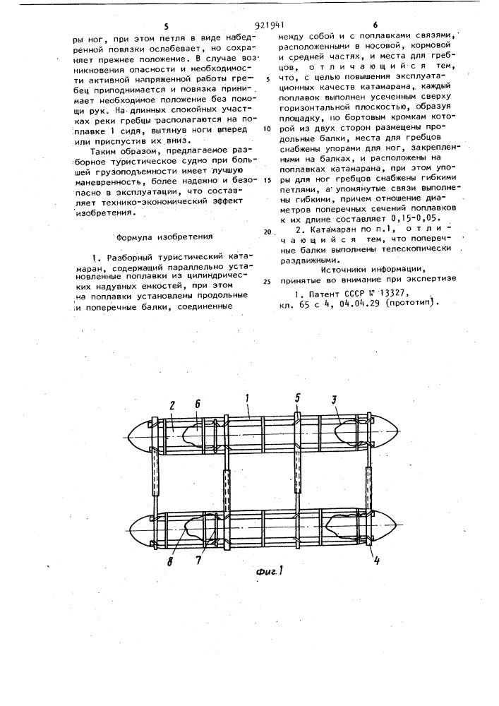 Разборный туристический катамаран (патент 921941)