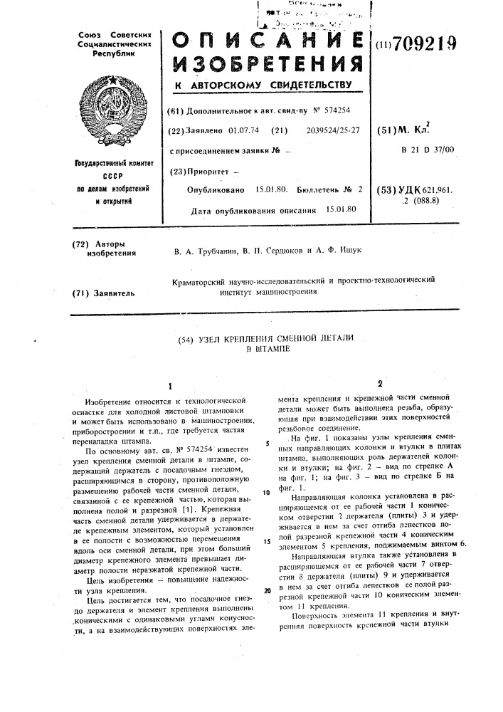 Узел крепления сменной детали в штампе (патент 709219)