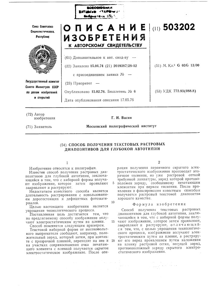 Способ получения текстовых растворов диапозитивов для глубокой автотипии (патент 503202)