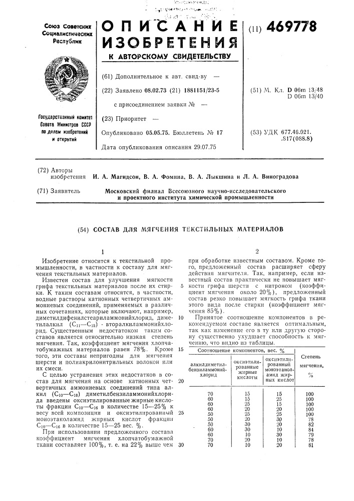 Состав для мягчения текстильных материалов (патент 469778)