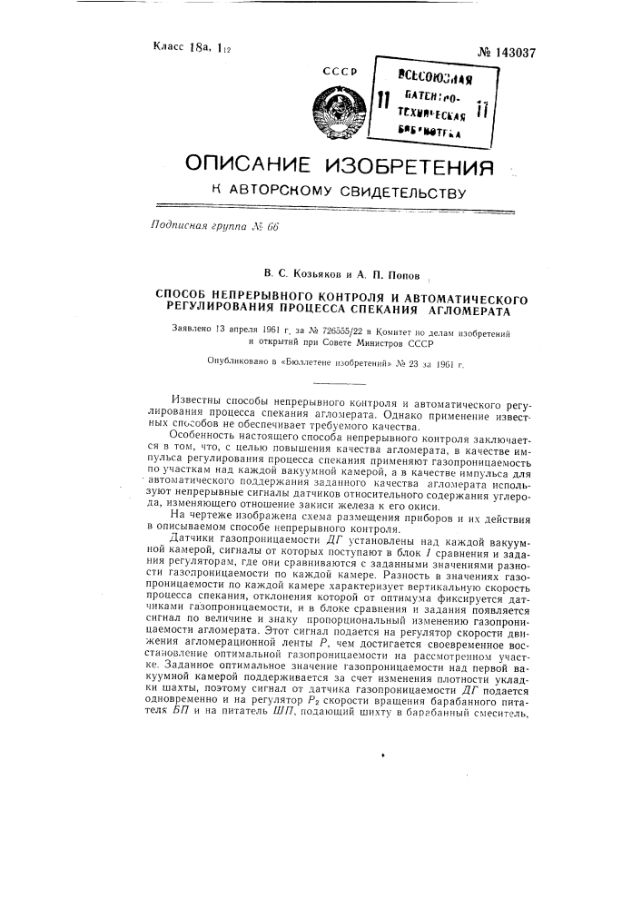 Способ непрерывного контроля автоматического регулирования процесса спекания агломерата (патент 143037)