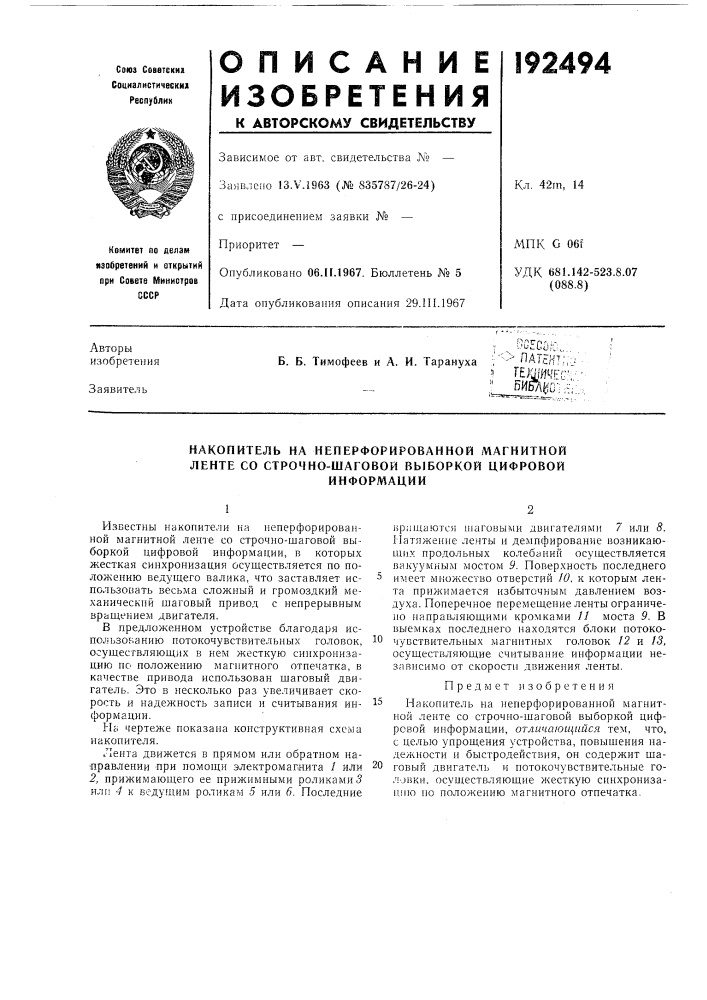 Накопитель на неперфорированной магнитной ленте со строчно- шаговой выборкой цифровойинформации (патент 192494)