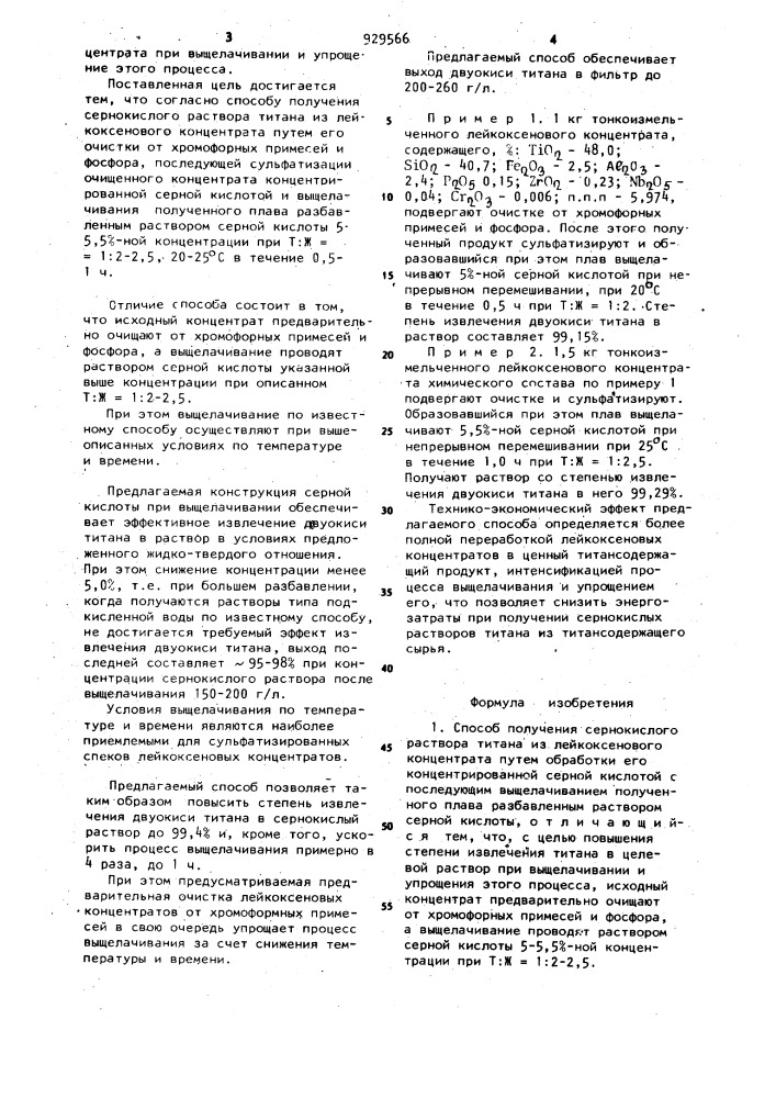 Способ получения сернокислого раствора титана из лейкоксенового концентрата (патент 929566)