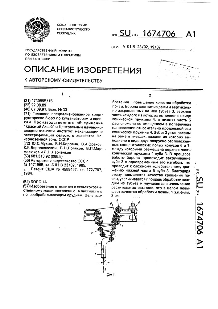 Борона (патент 1674706)