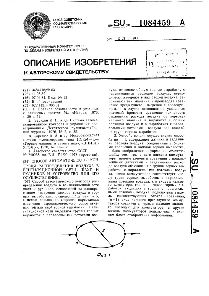 Способ и устройство автоматического контроля распределения воздуха в вентиляционной сети шахт и рудников (патент 1084459)