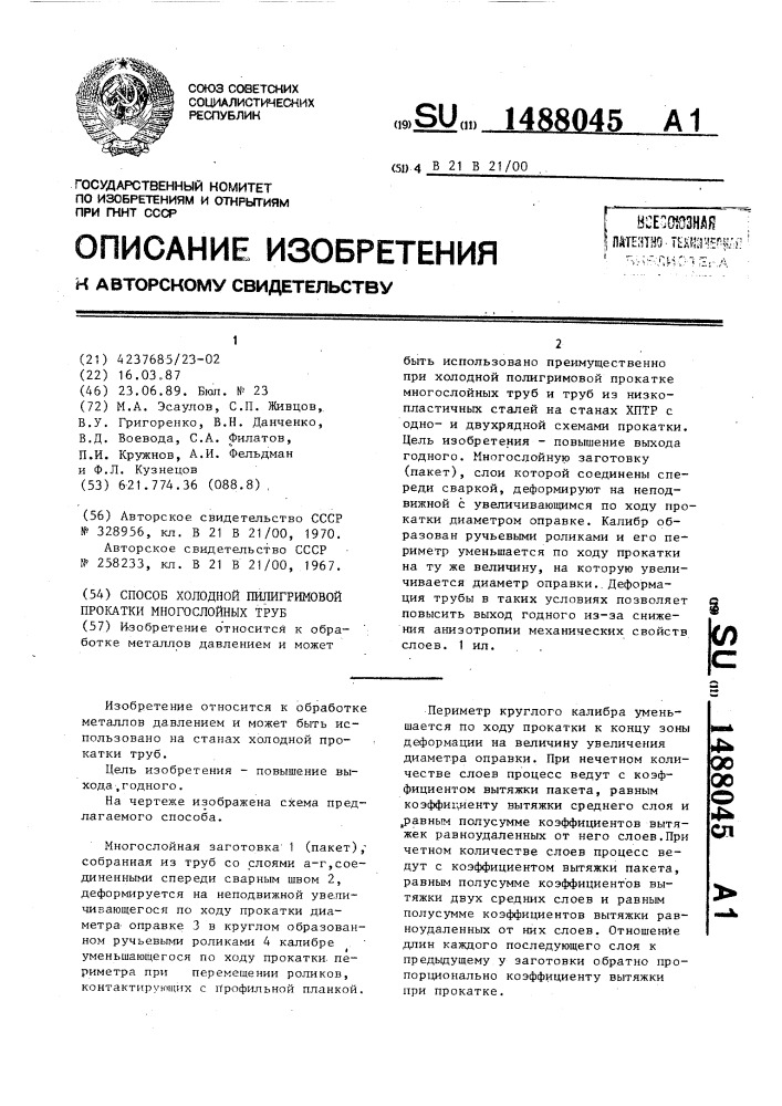 Способ холодной пилигримовой прокатки многослойных труб (патент 1488045)