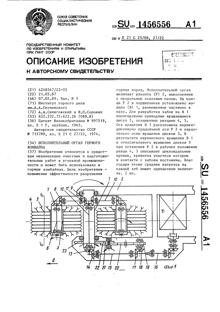 Исполнительный орган горного комбайна (патент 1456556)