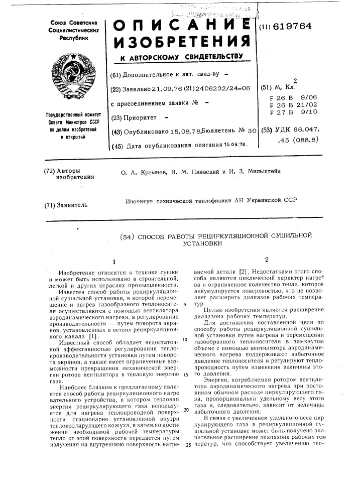 Способ работы рециркуляционной сушильной установки (патент 619764)