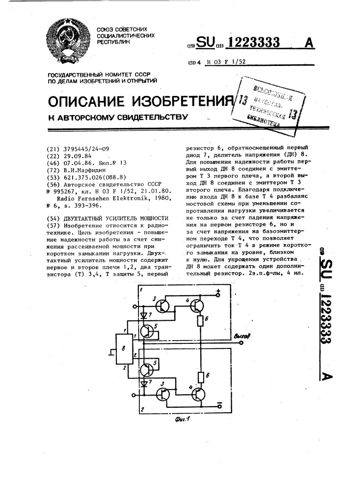 Двухтактный усилитель мощности (патент 1223333)
