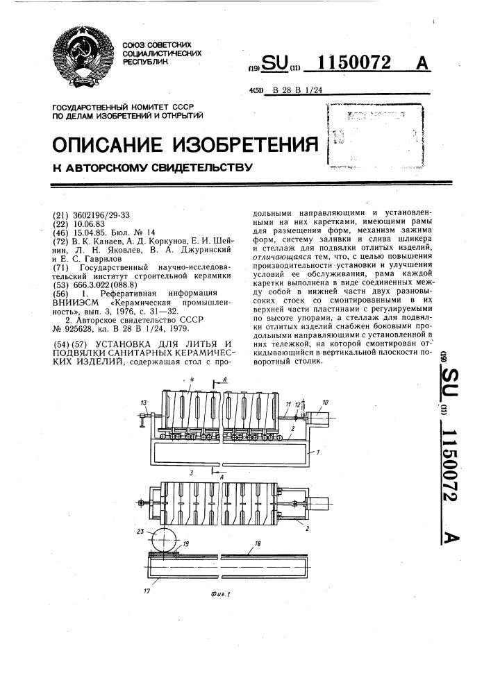 Установка для литья и подвялки санитарных керамических изделий (патент 1150072)