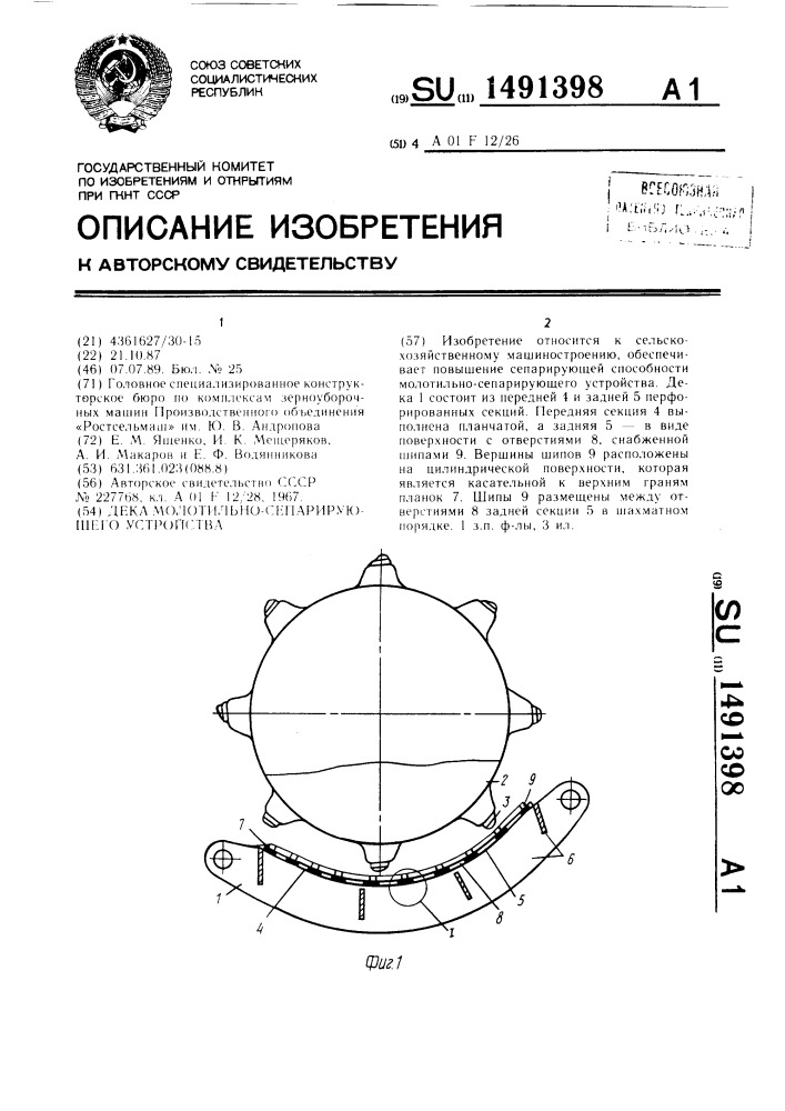 Дека молотильно-сепарирующего устройства (патент 1491398)