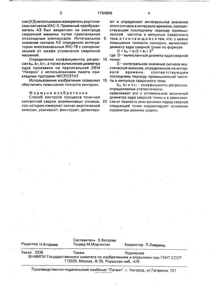 Способ контроля процесса точечной контактной сварки (патент 1764896)