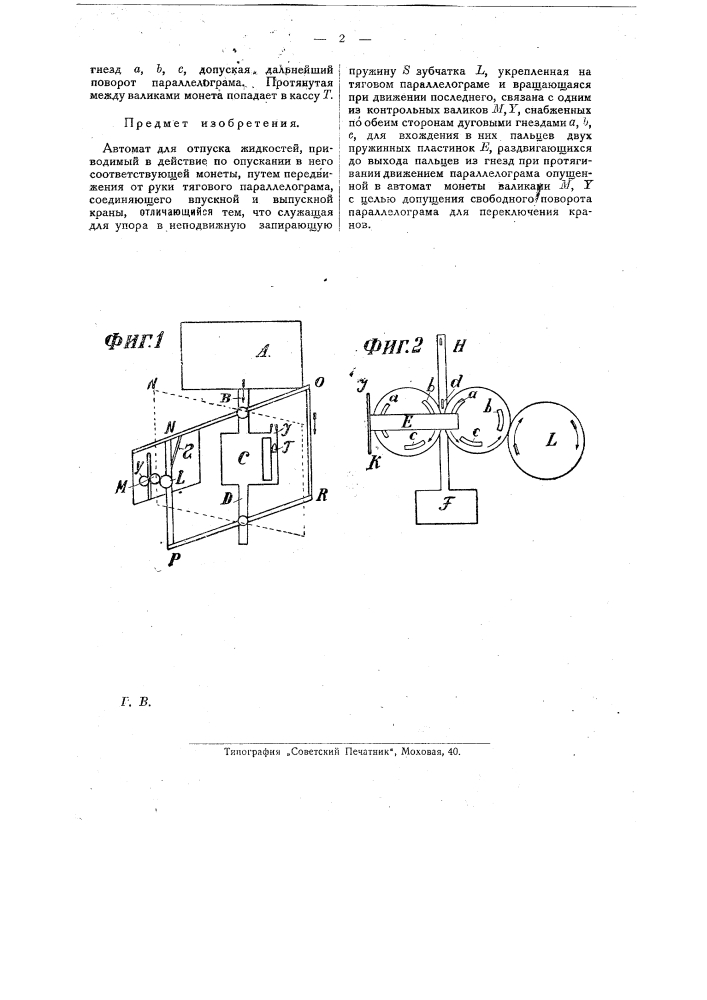 Автомат для отпуска жидкостей (патент 22994)