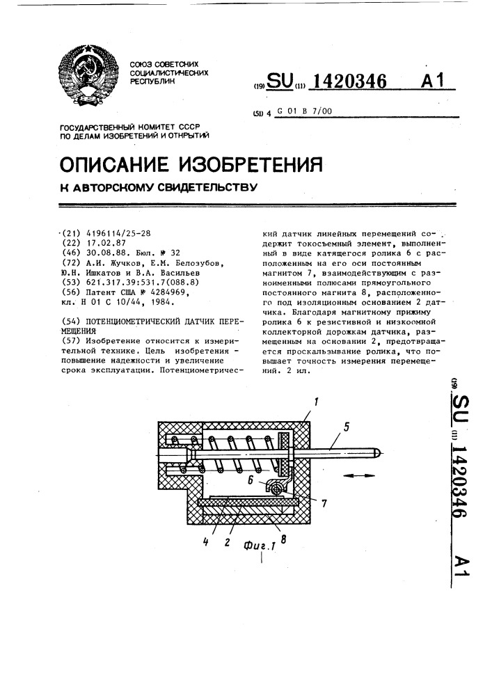 Потенциометрический датчик перемещения (патент 1420346)