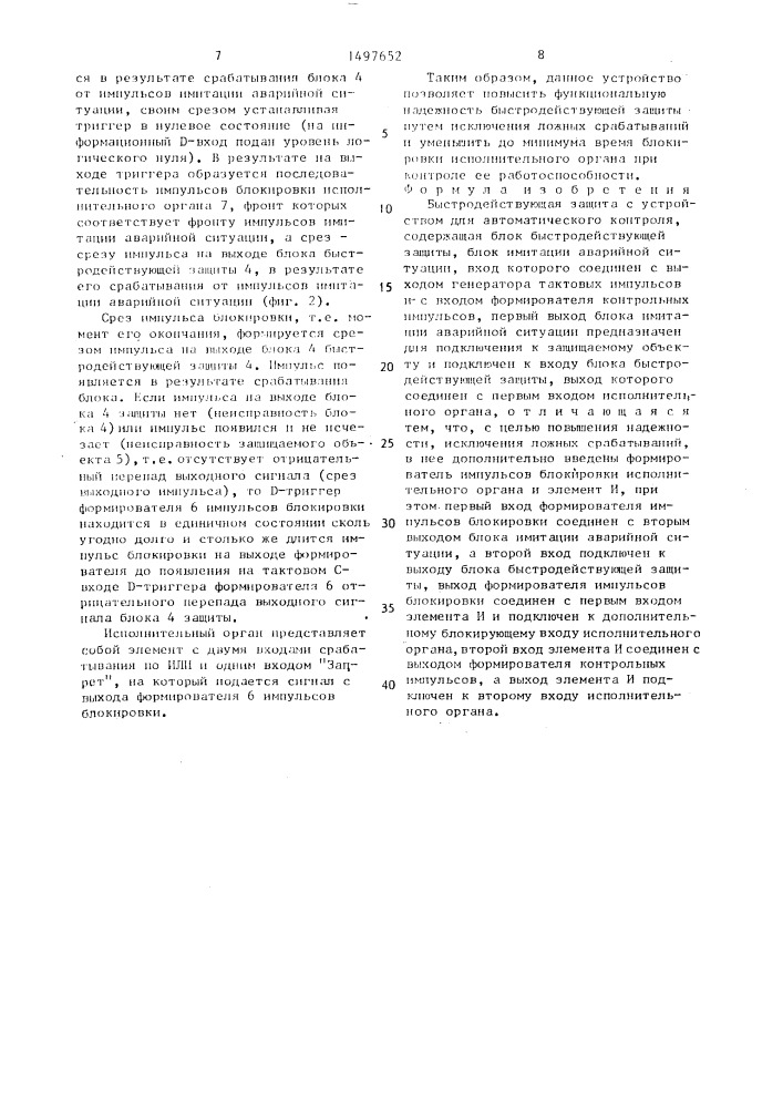 Быстродействующая защита с устройством для автоматического контроля (патент 1497652)